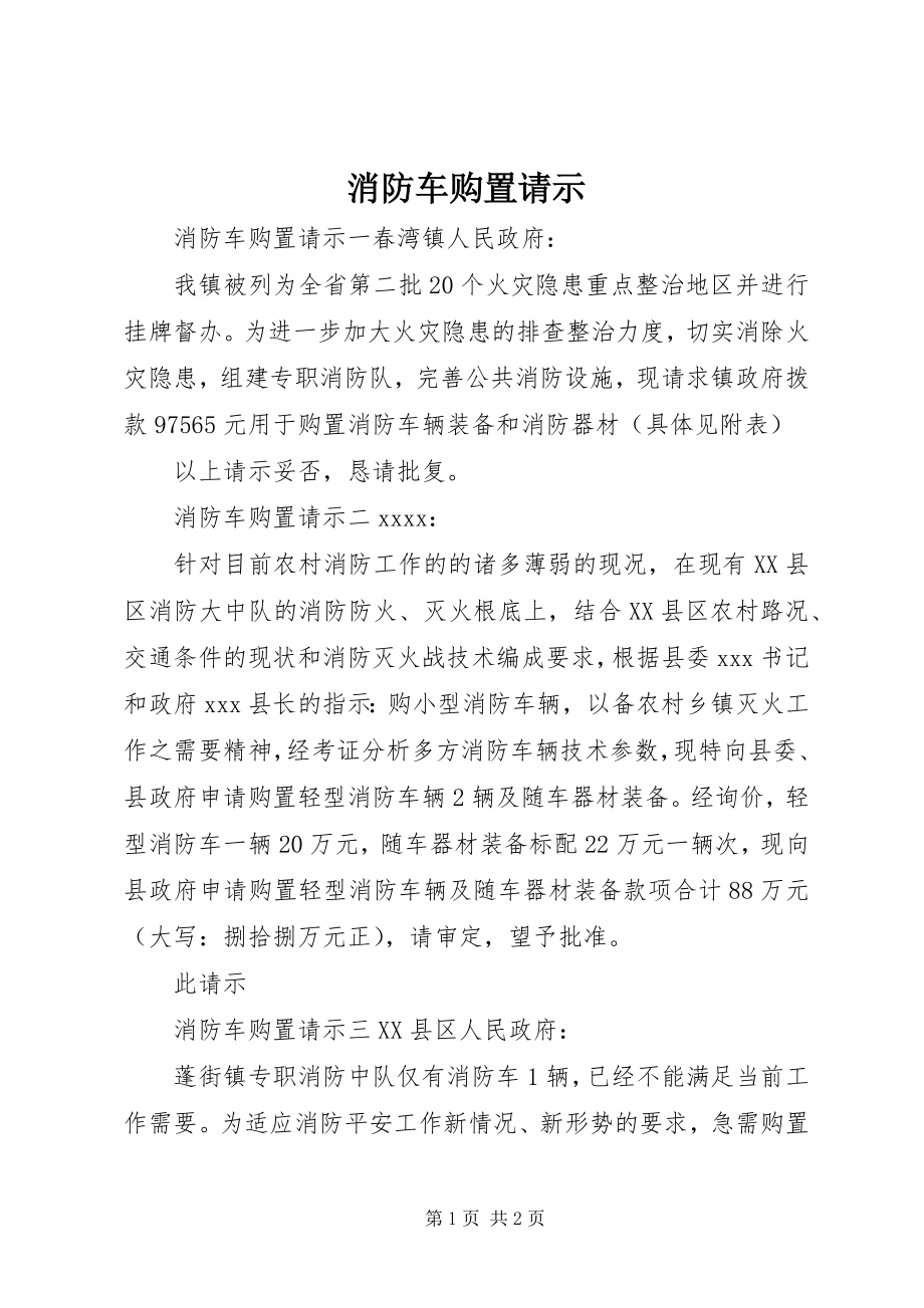 2023年消防车购买请示.docx_第1页