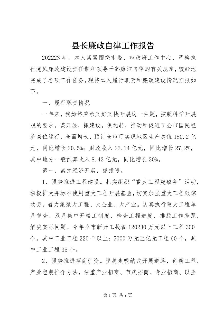 2023年县长廉政自律工作报告.docx_第1页