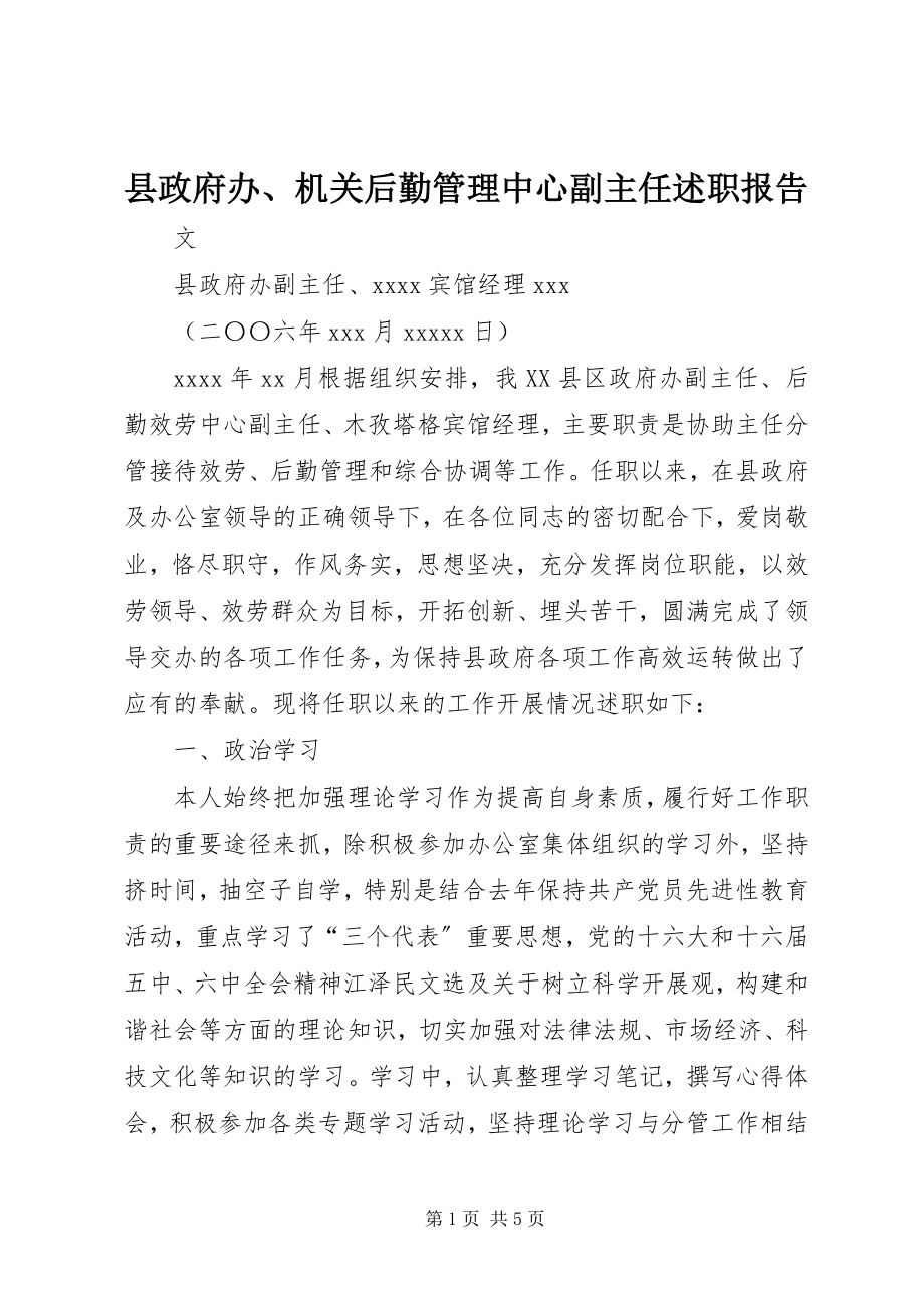 2023年县政府办机关后勤管理中心副主任述职报告.docx_第1页