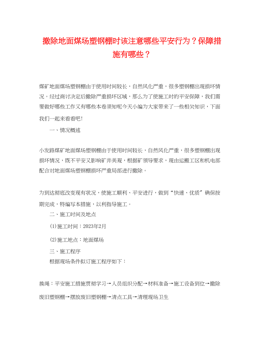 2023年拆除地面煤场塑钢棚时该注意哪些安全行为？保障措施有哪些？.docx_第1页