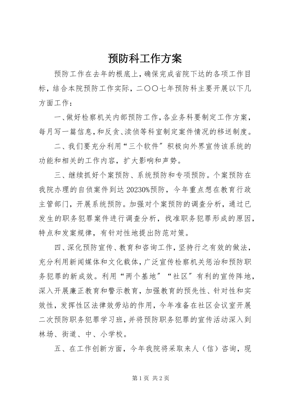 2023年预防科工作计划.docx_第1页