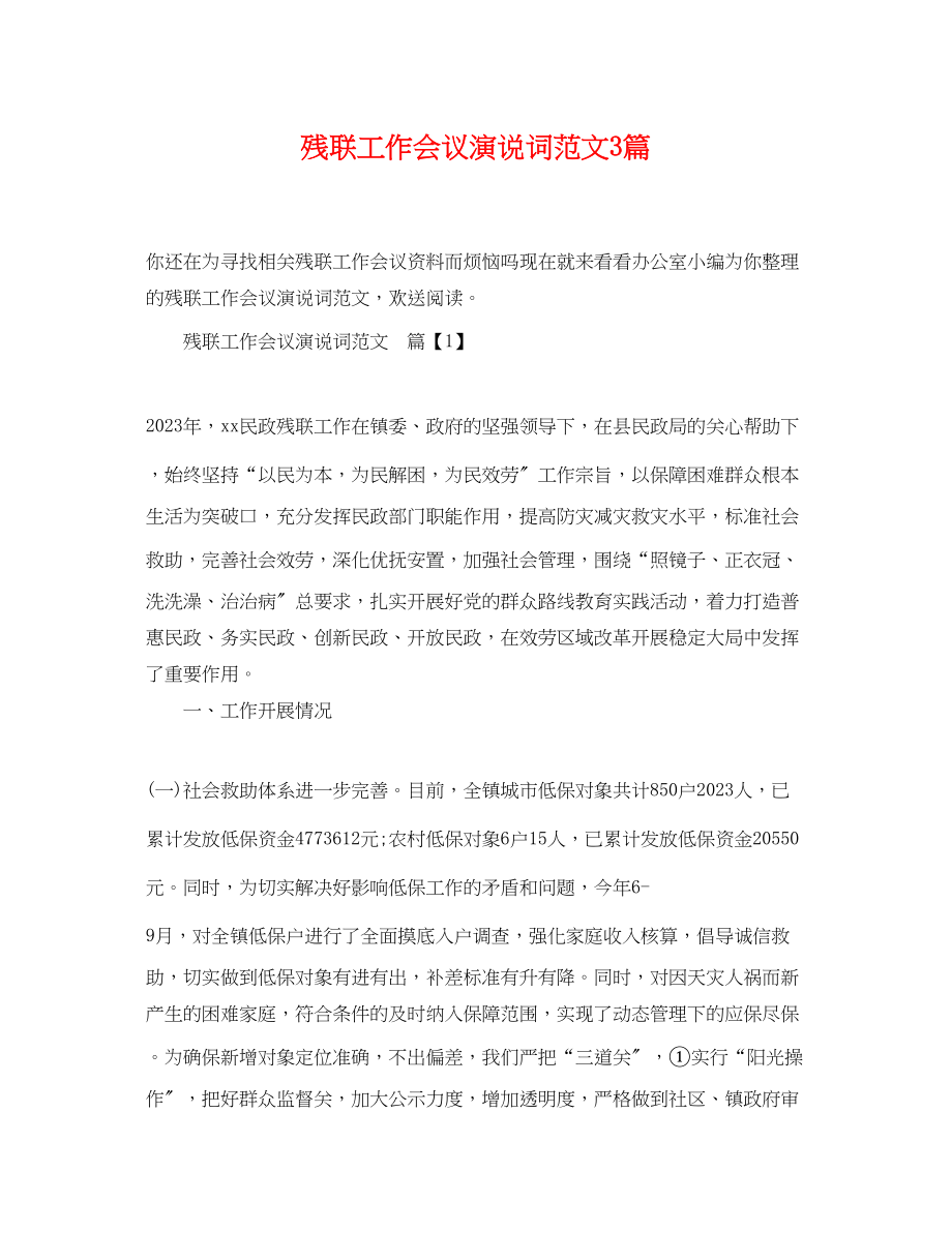 2023年残联工作会议演说词范文3篇.docx_第1页