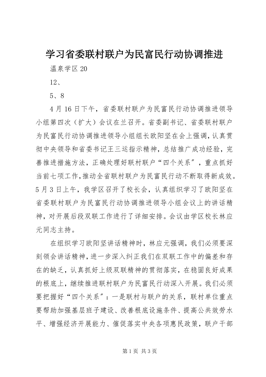 2023年学习省委联村联户为民富民行动协调推进.docx_第1页