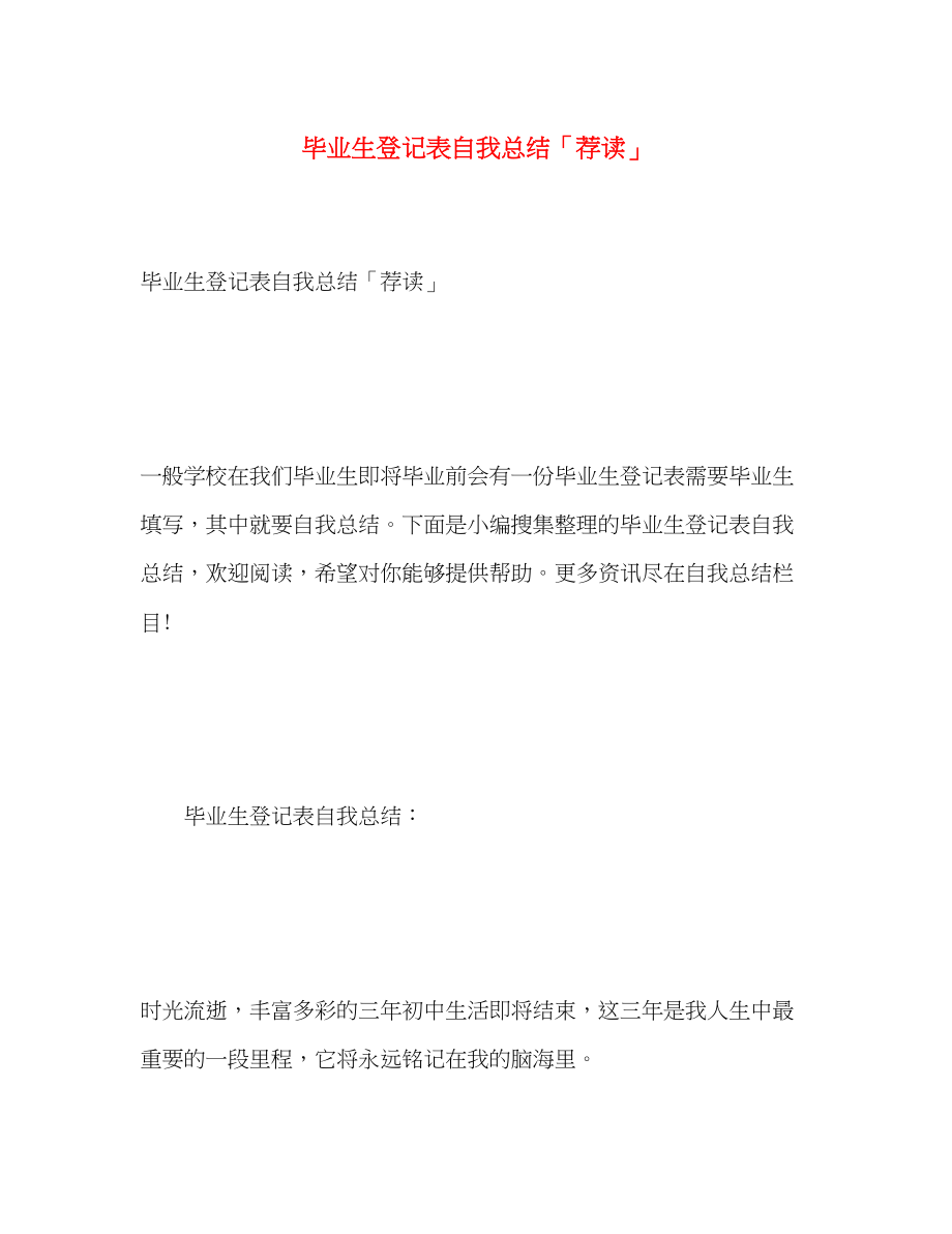 2023年毕业生登记表自我总结荐读2范文.docx_第1页