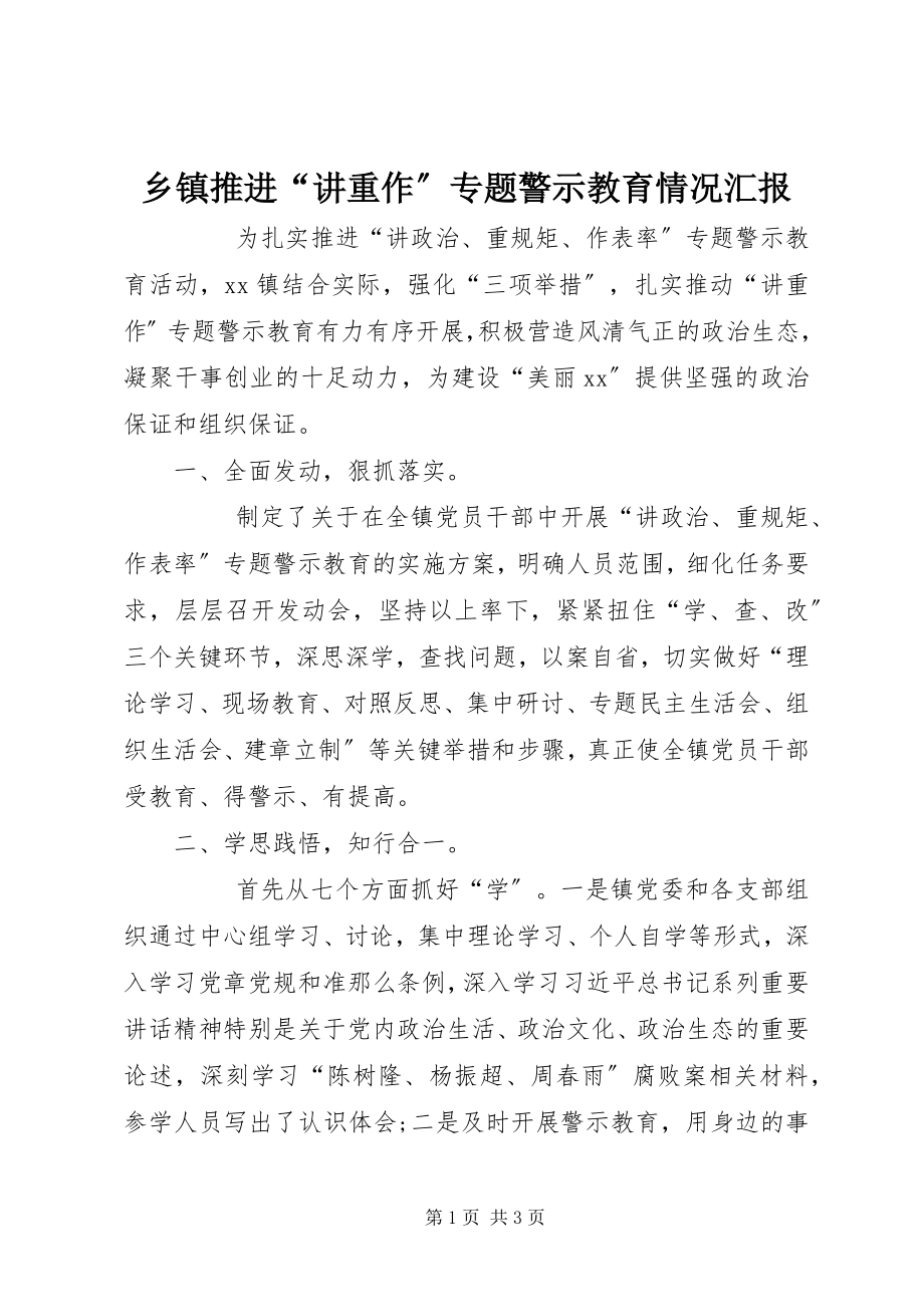 2023年乡镇推进“讲重作”专题警示教育情况汇报.docx_第1页