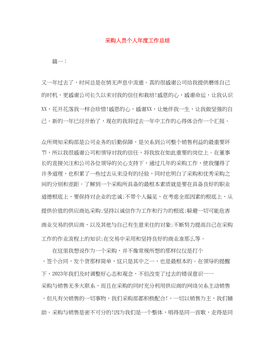 2023年采购人员个人年度工作总结范文.docx_第1页