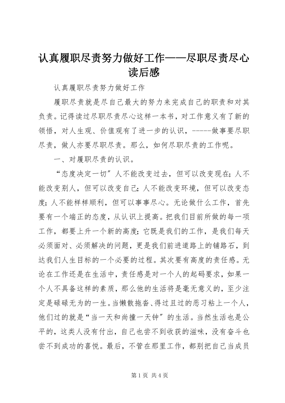 2023年认真履职尽责努力做好工作《尽职尽责尽心》读后感.docx_第1页