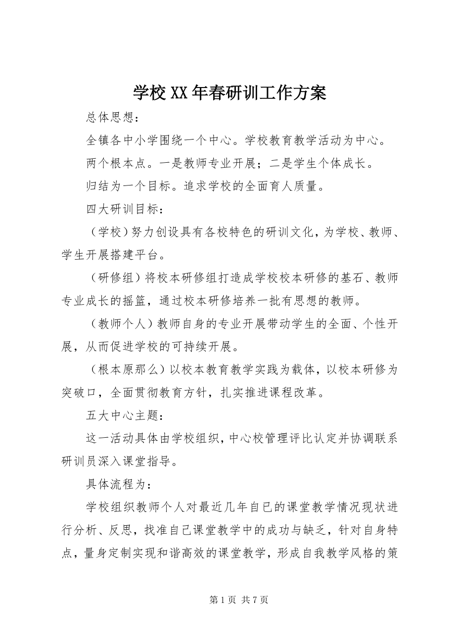 2023年学校春研训工作计划.docx_第1页