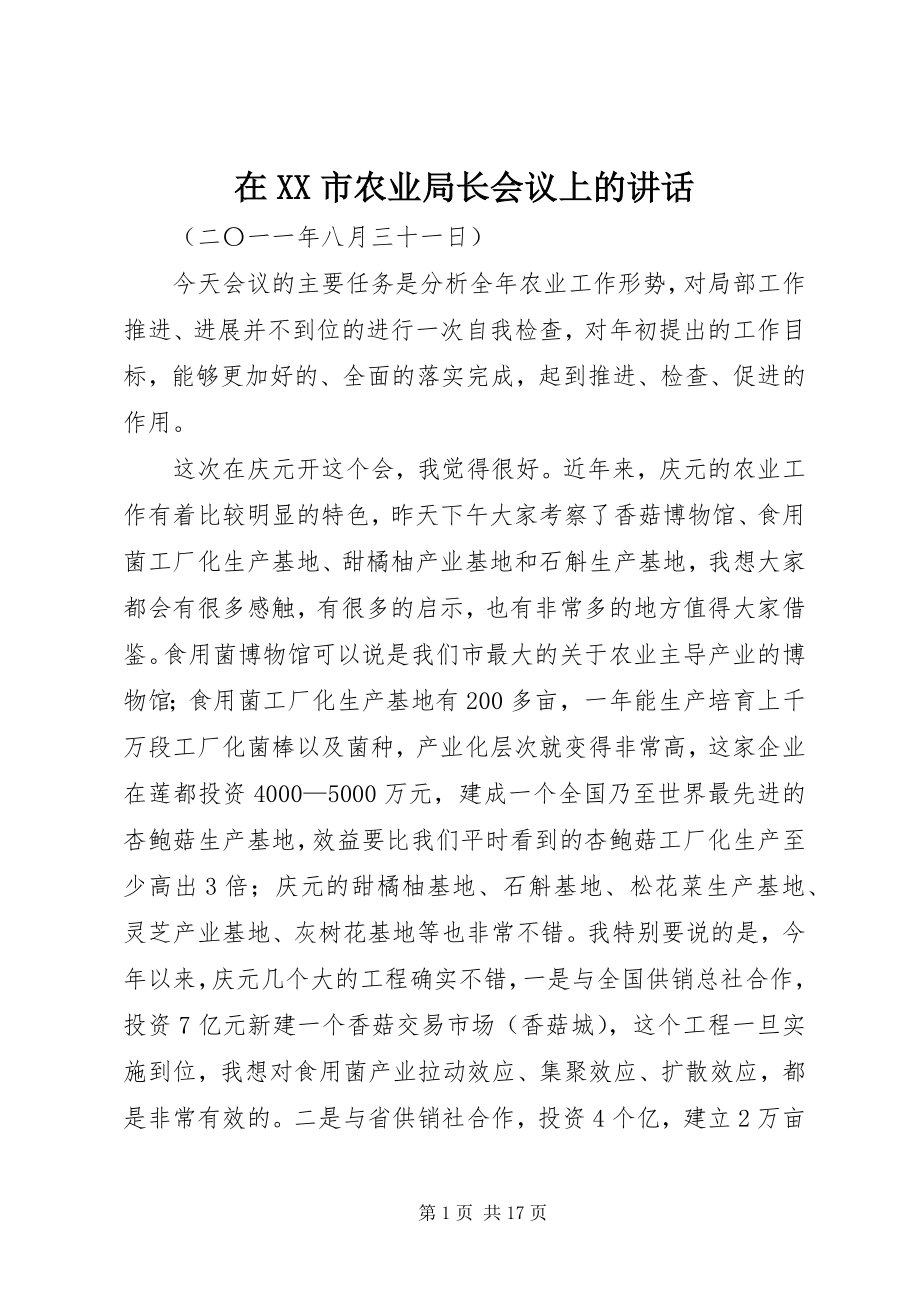 2023年在XX市农业局长会议上的致辞.docx_第1页