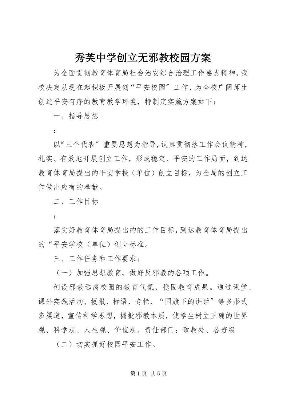 2023年秀芙中学创建无邪教校园计划.docx_第1页