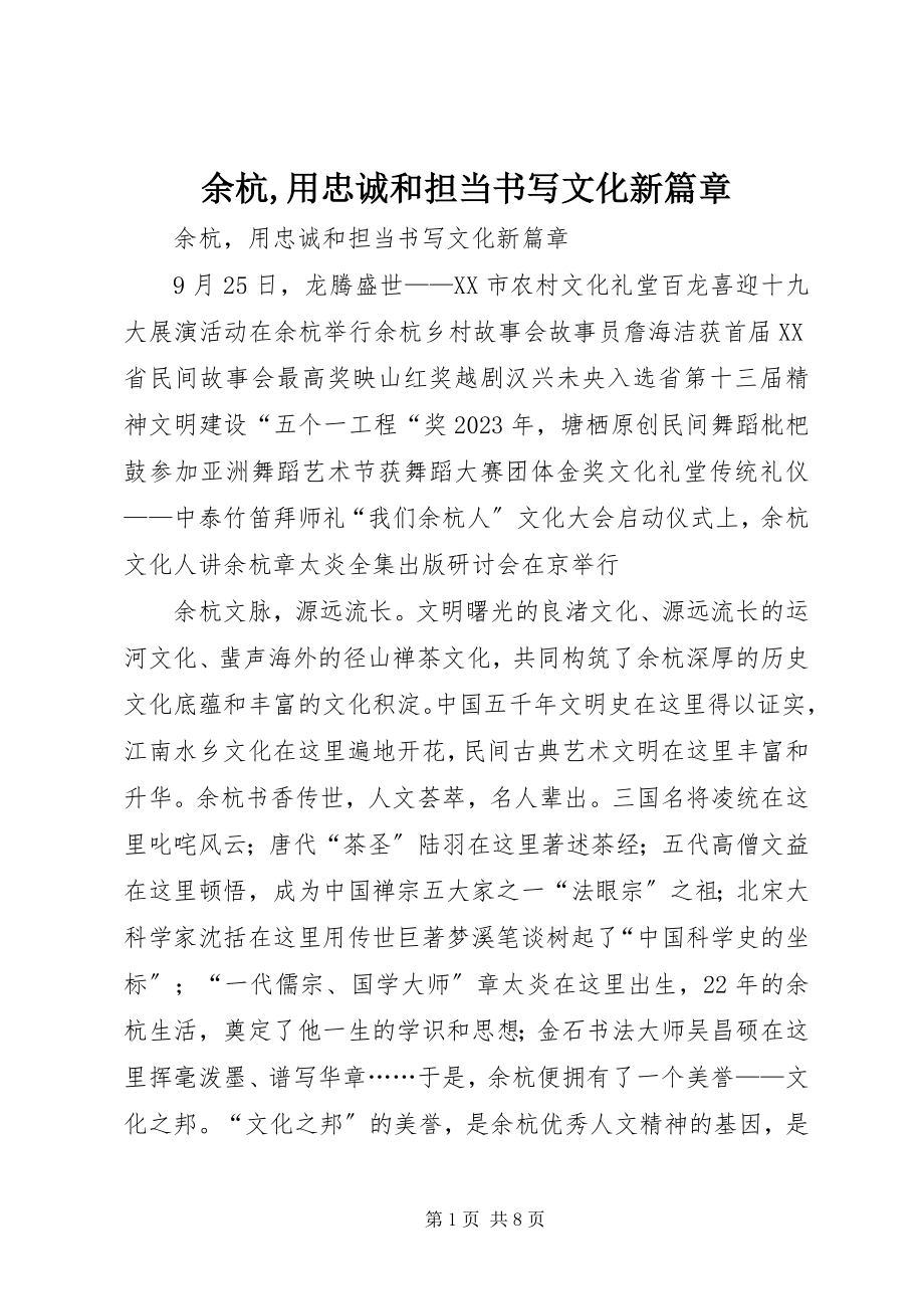 2023年余杭用忠诚和担当书写文化新篇章.docx_第1页