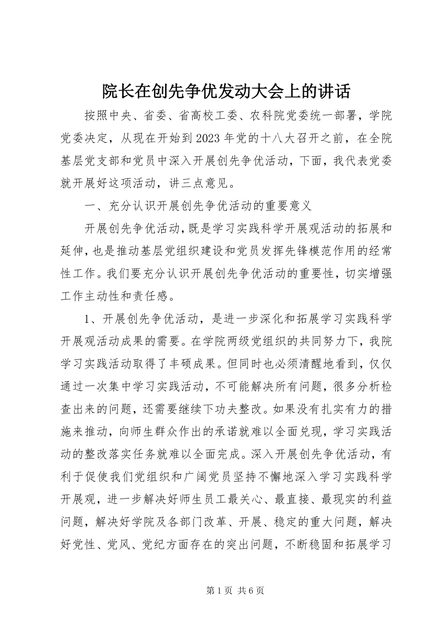 2023年院长在创先争优动员大会上的致辞.docx_第1页