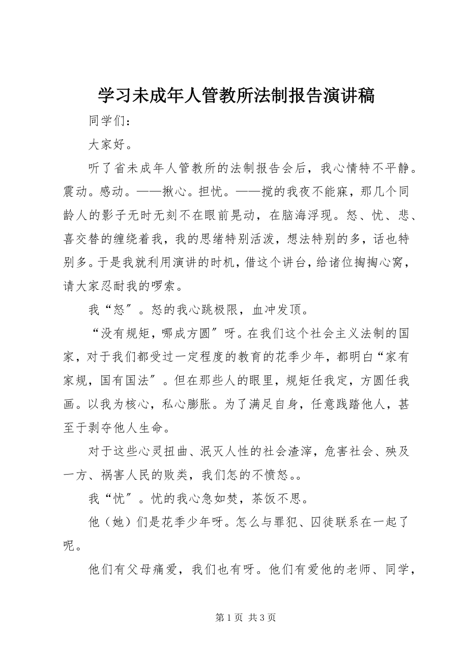 2023年学习未成年人管教所法制报告演讲稿.docx_第1页