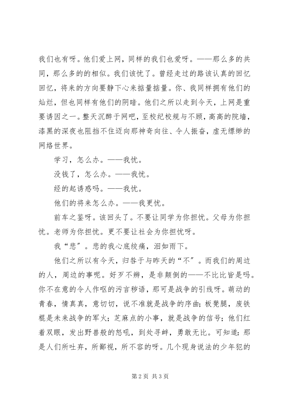 2023年学习未成年人管教所法制报告演讲稿.docx_第2页