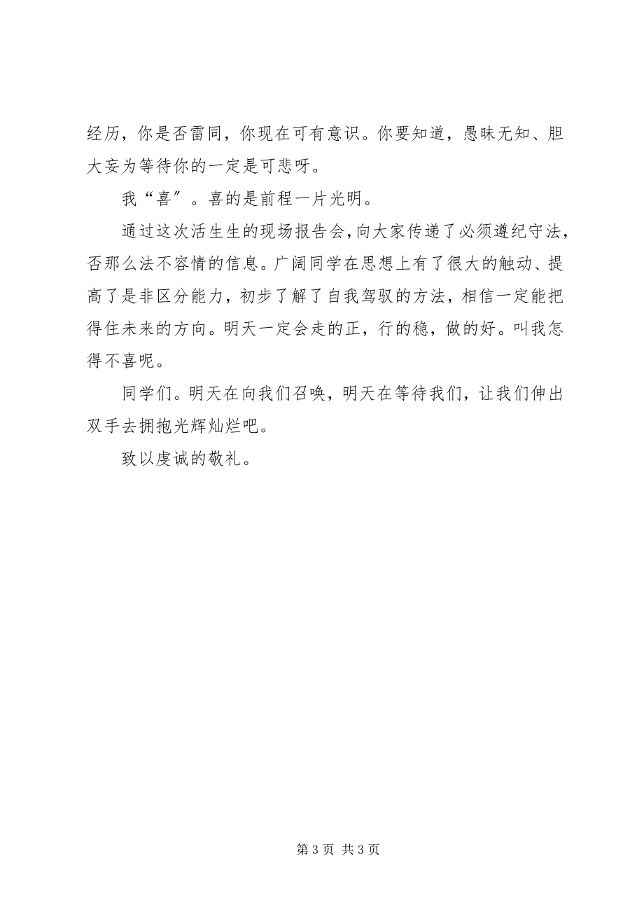 2023年学习未成年人管教所法制报告演讲稿.docx_第3页