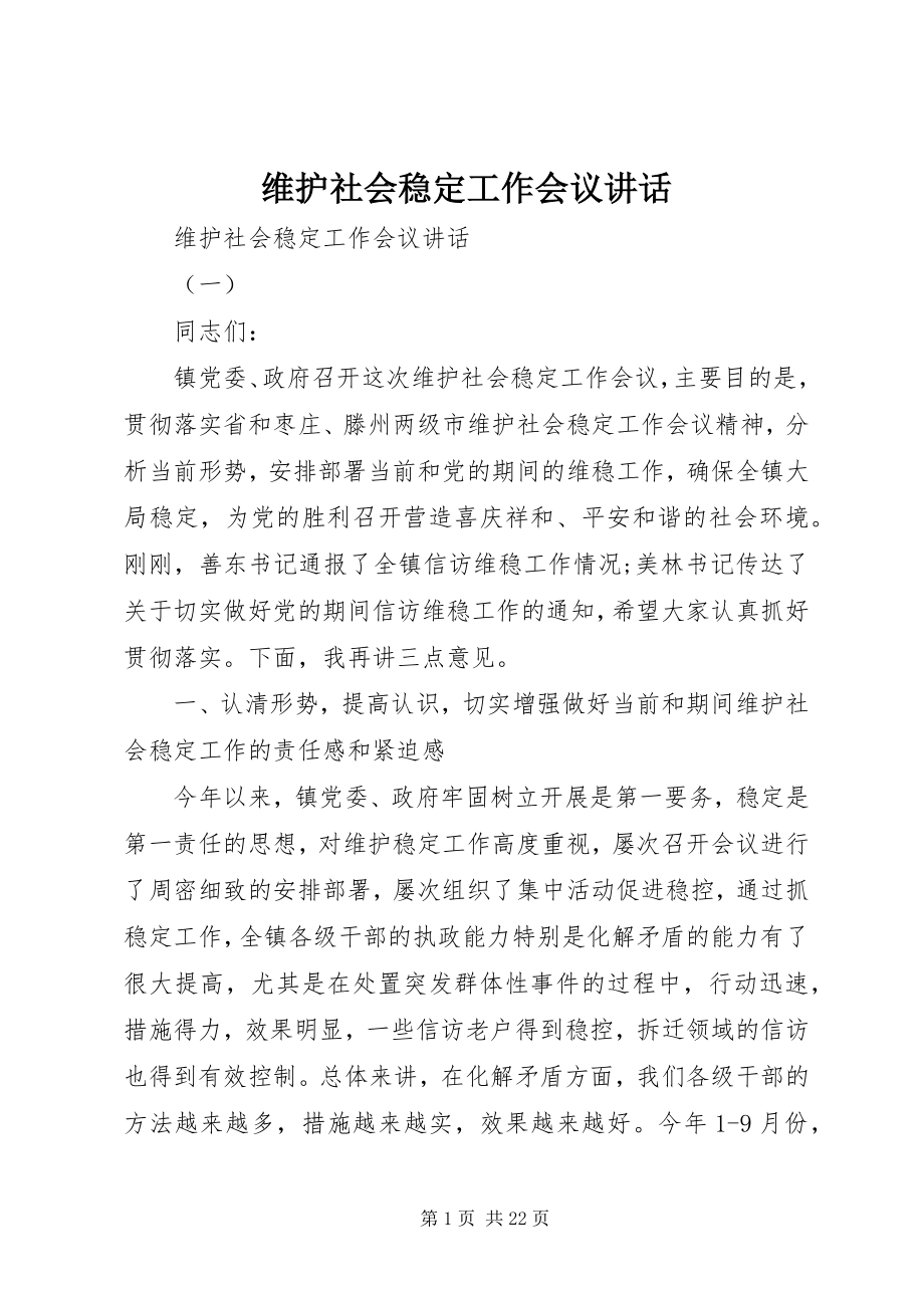 2023年维护社会稳定工作会议致辞.docx_第1页