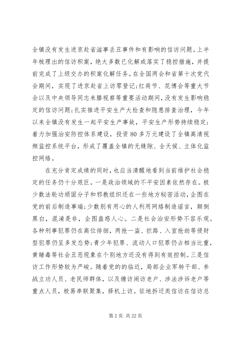 2023年维护社会稳定工作会议致辞.docx_第2页