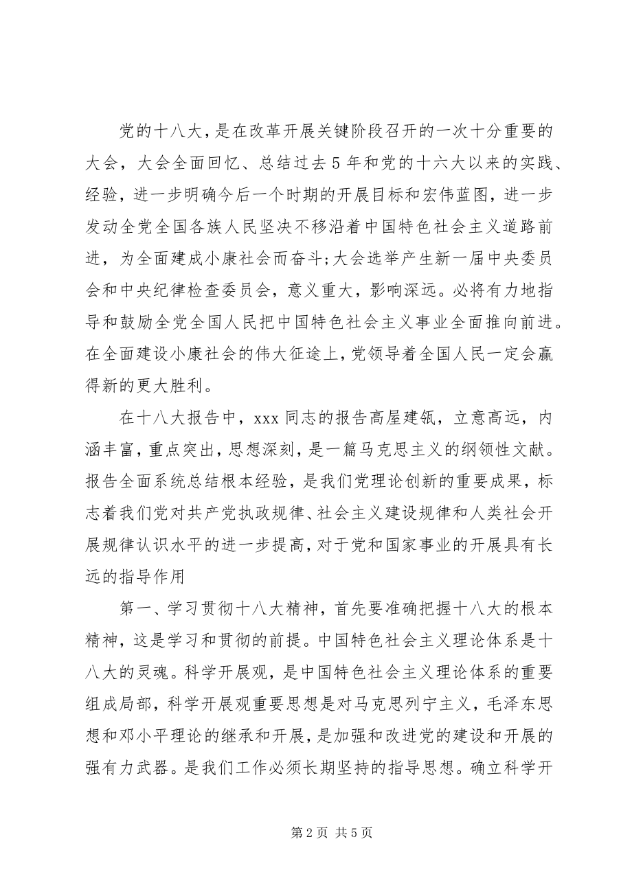 2023年学习十八大心得体会字.docx_第2页