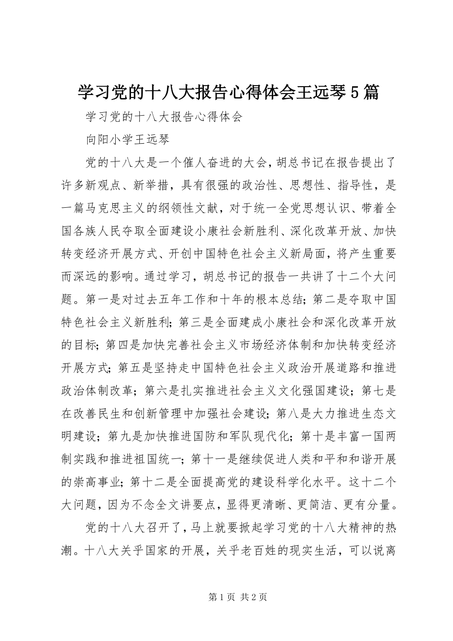 2023年学习党的十八大报告心得体会王远琴5篇.docx_第1页