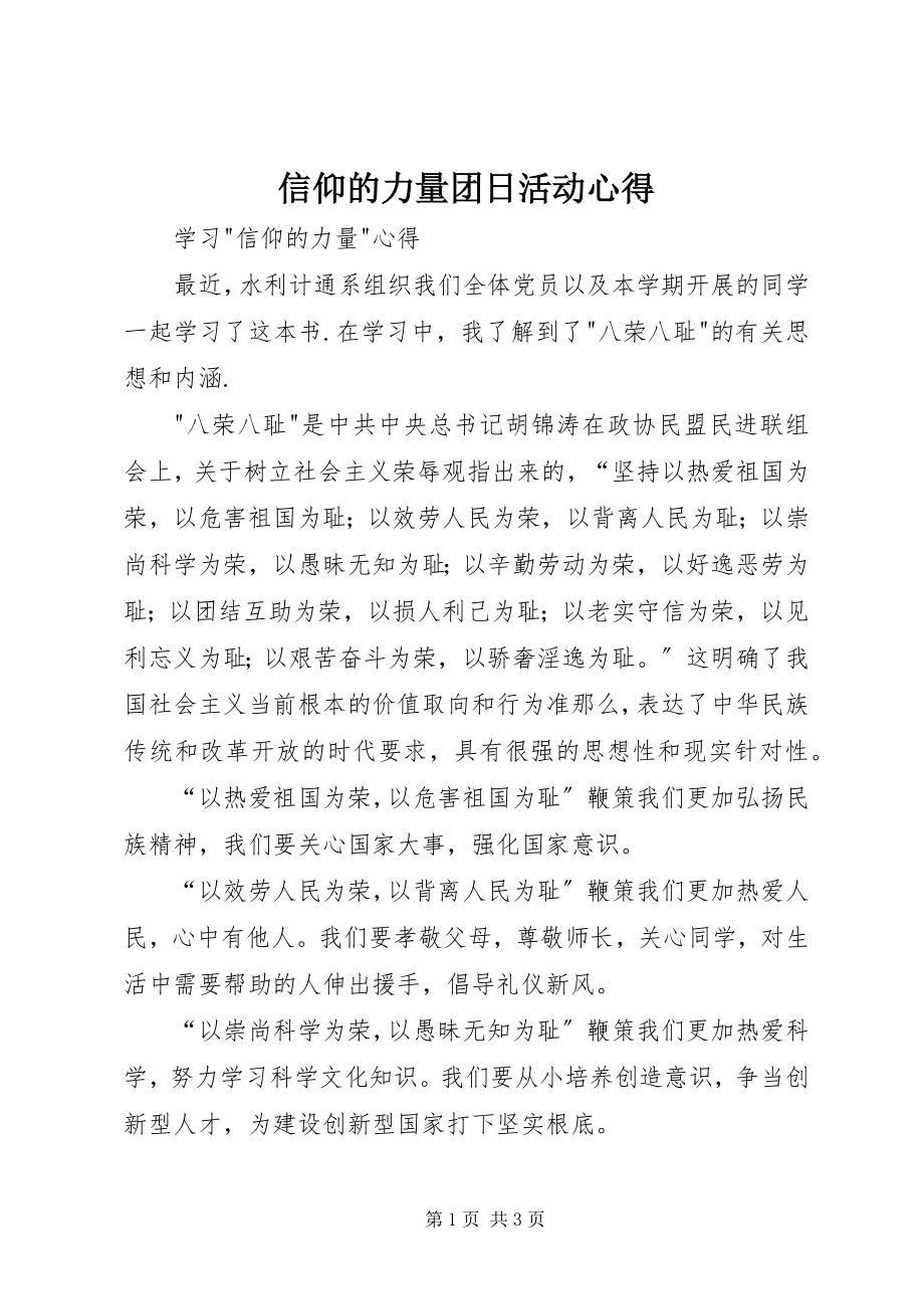 2023年信仰的力量团日活动心得.docx_第1页