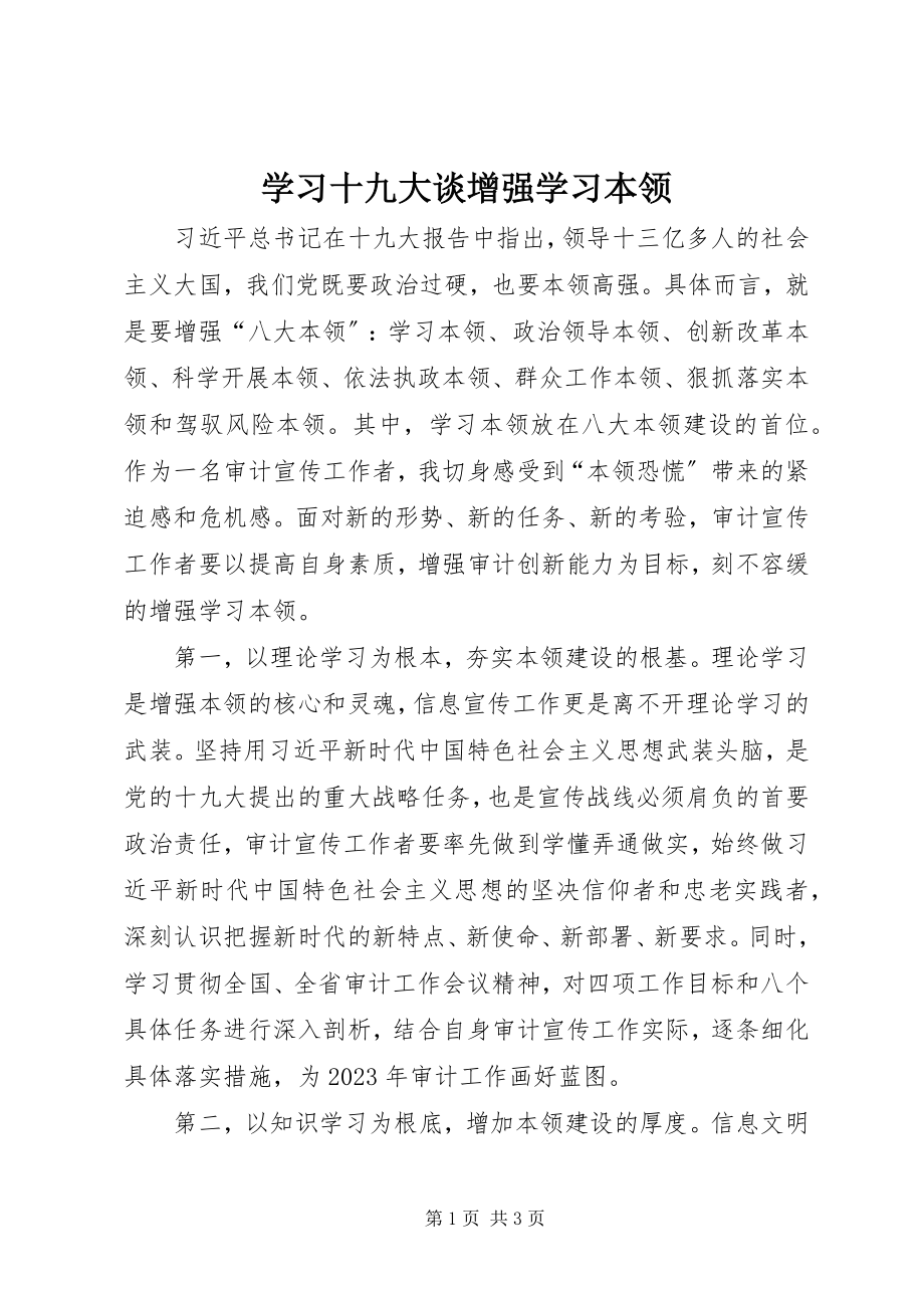 2023年学习十九大谈增强学习本领.docx_第1页