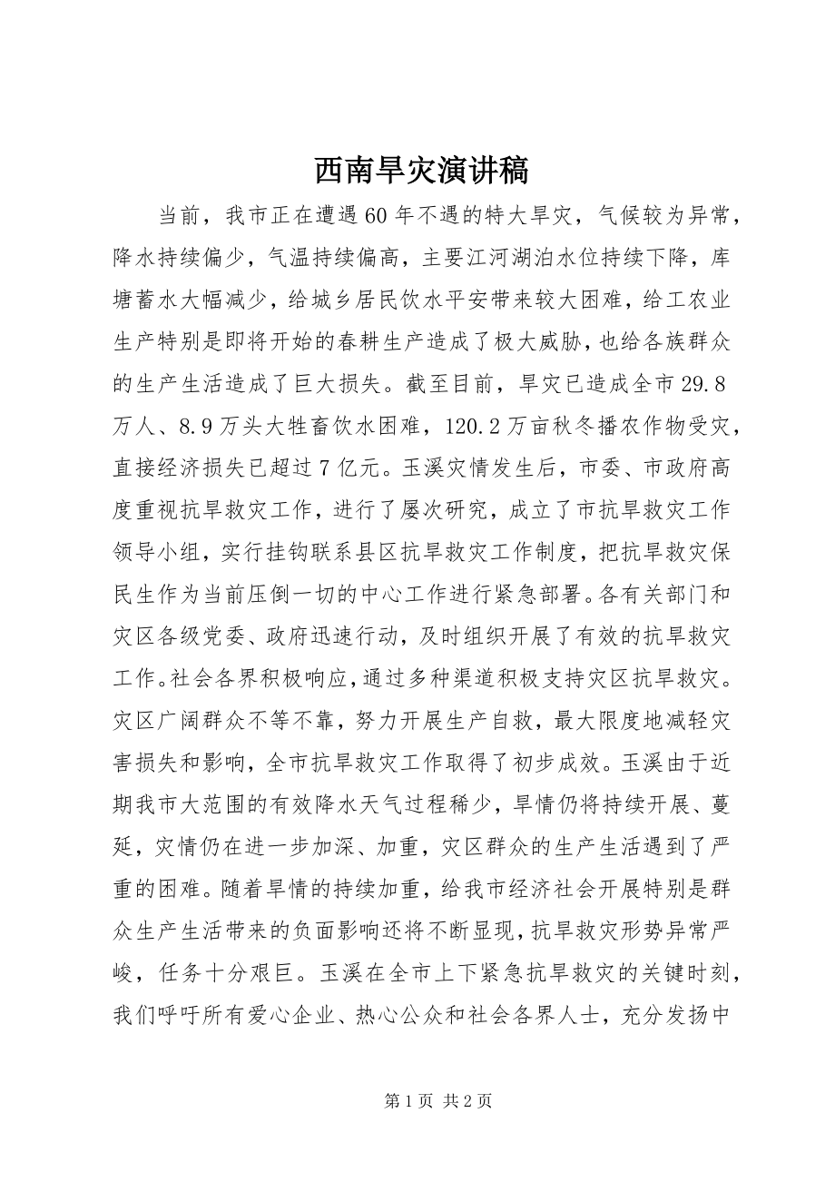 2023年西南旱灾演讲稿.docx_第1页