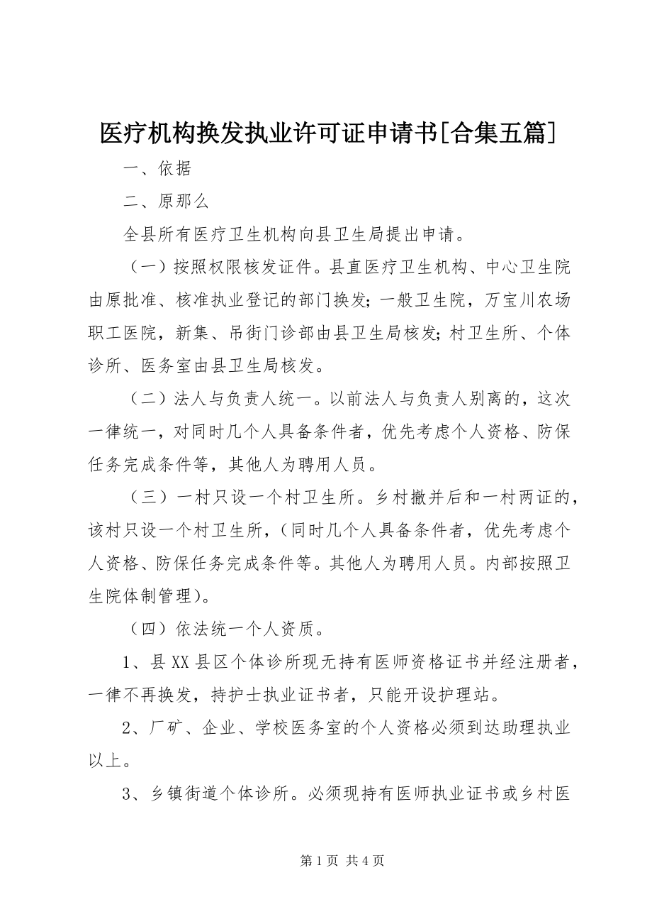 2023年医疗机构换发执业许可证申请书合集五篇.docx_第1页