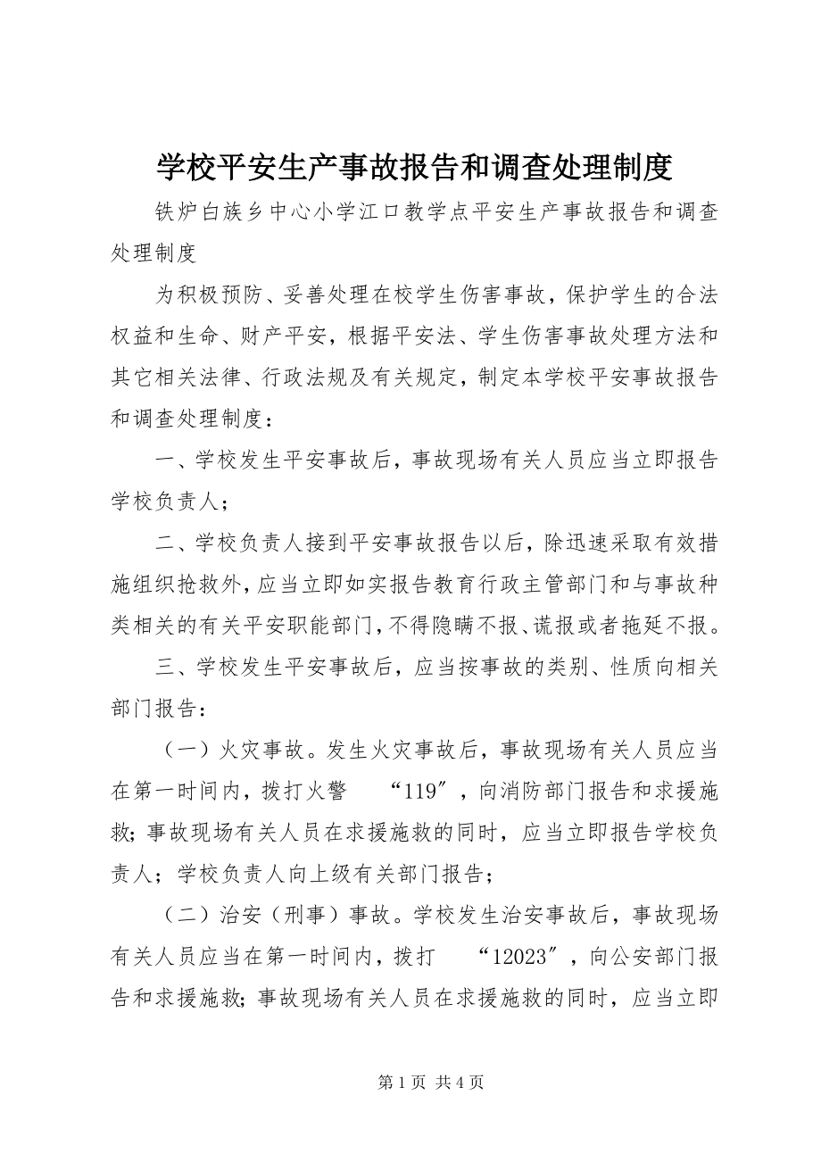 2023年学校安全生产事故报告和调查处理制度.docx_第1页