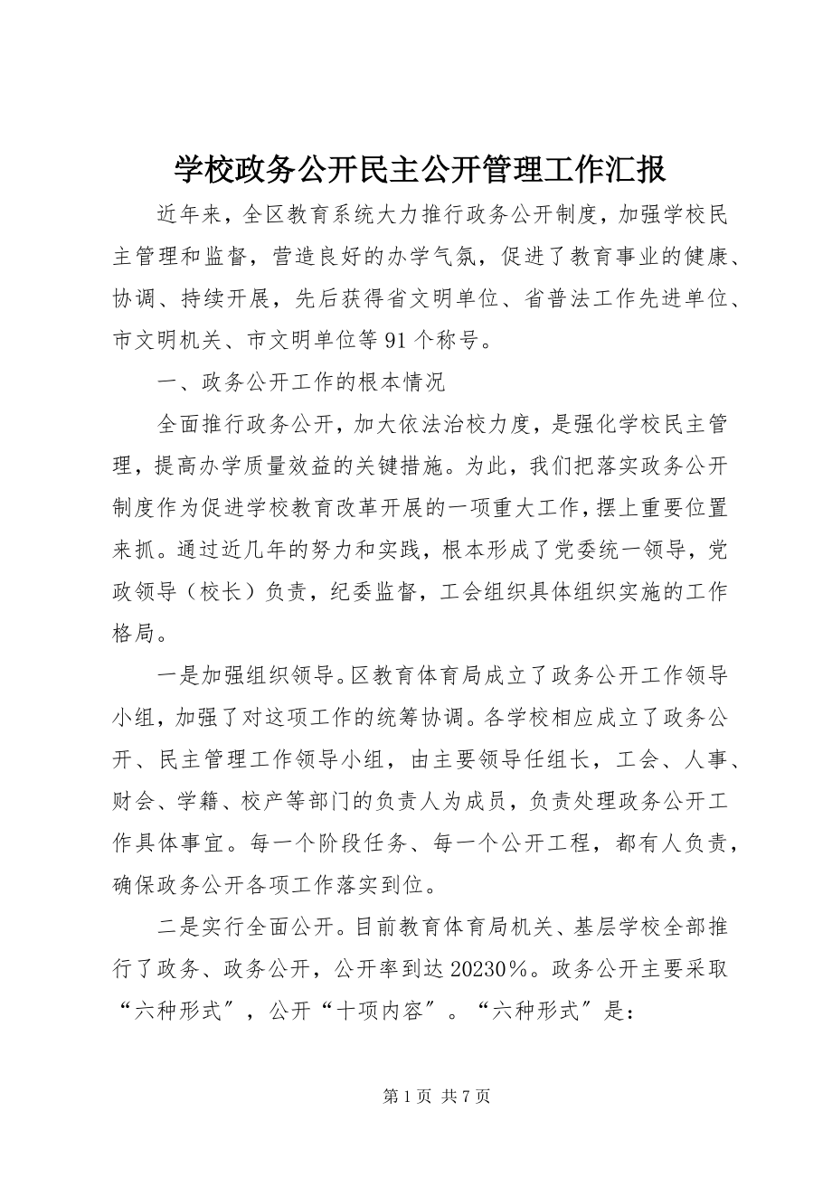 2023年学校政务公开民主公开管理工作汇报.docx_第1页