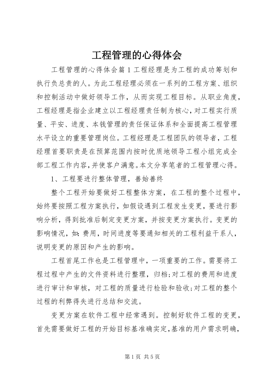 2023年项目管理的心得体会.docx_第1页