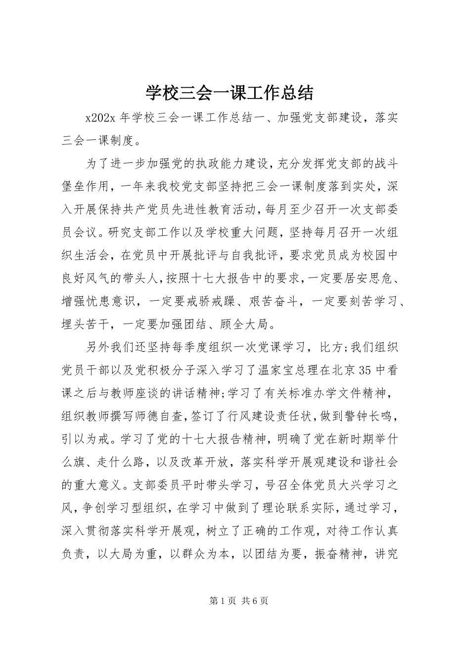 2023年学校三会一课工作总结.docx_第1页