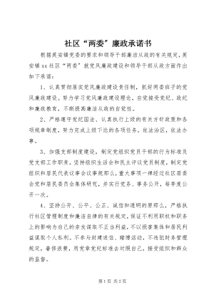 2023年社区“两委”廉政承诺书.docx