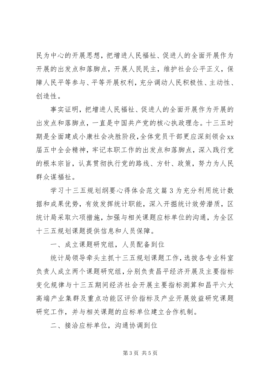 2023年学习十三五规划纲要心得体会.docx_第3页