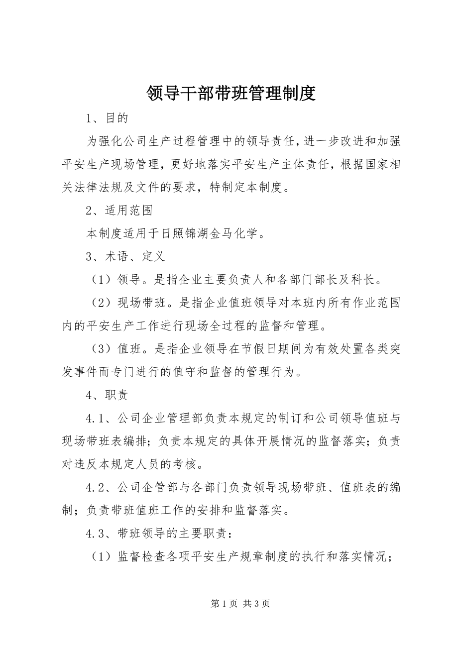 2023年领导干部带班管理制度.docx_第1页