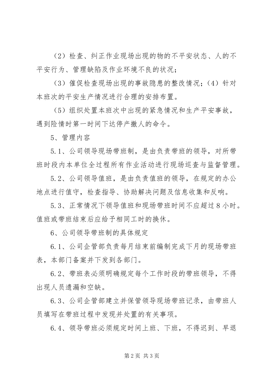 2023年领导干部带班管理制度.docx_第2页