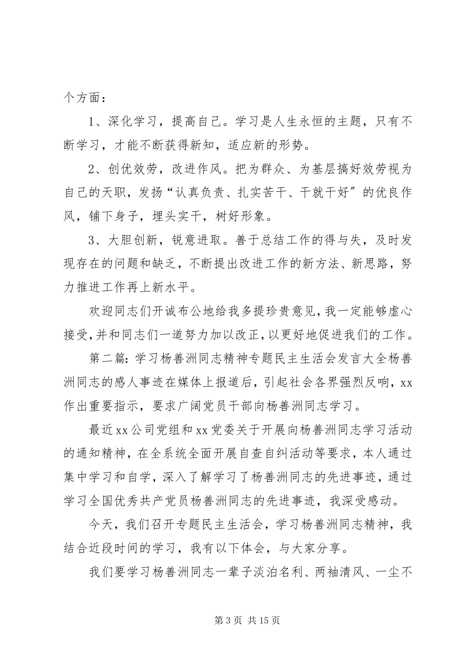 2023年学习杨善洲同志精神专题民主生活会讲话大全.docx_第3页