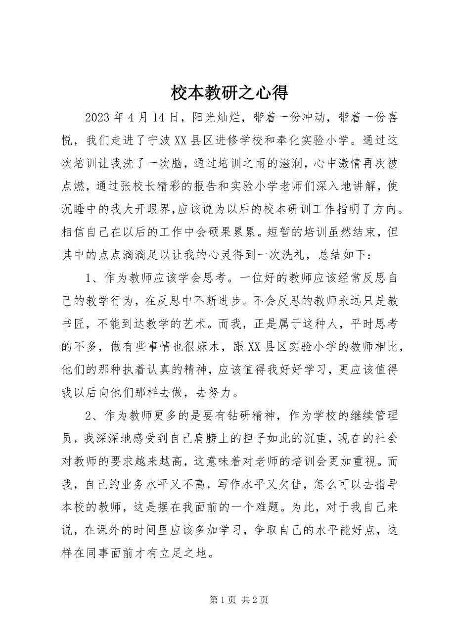 2023年校本教研之心得.docx_第1页