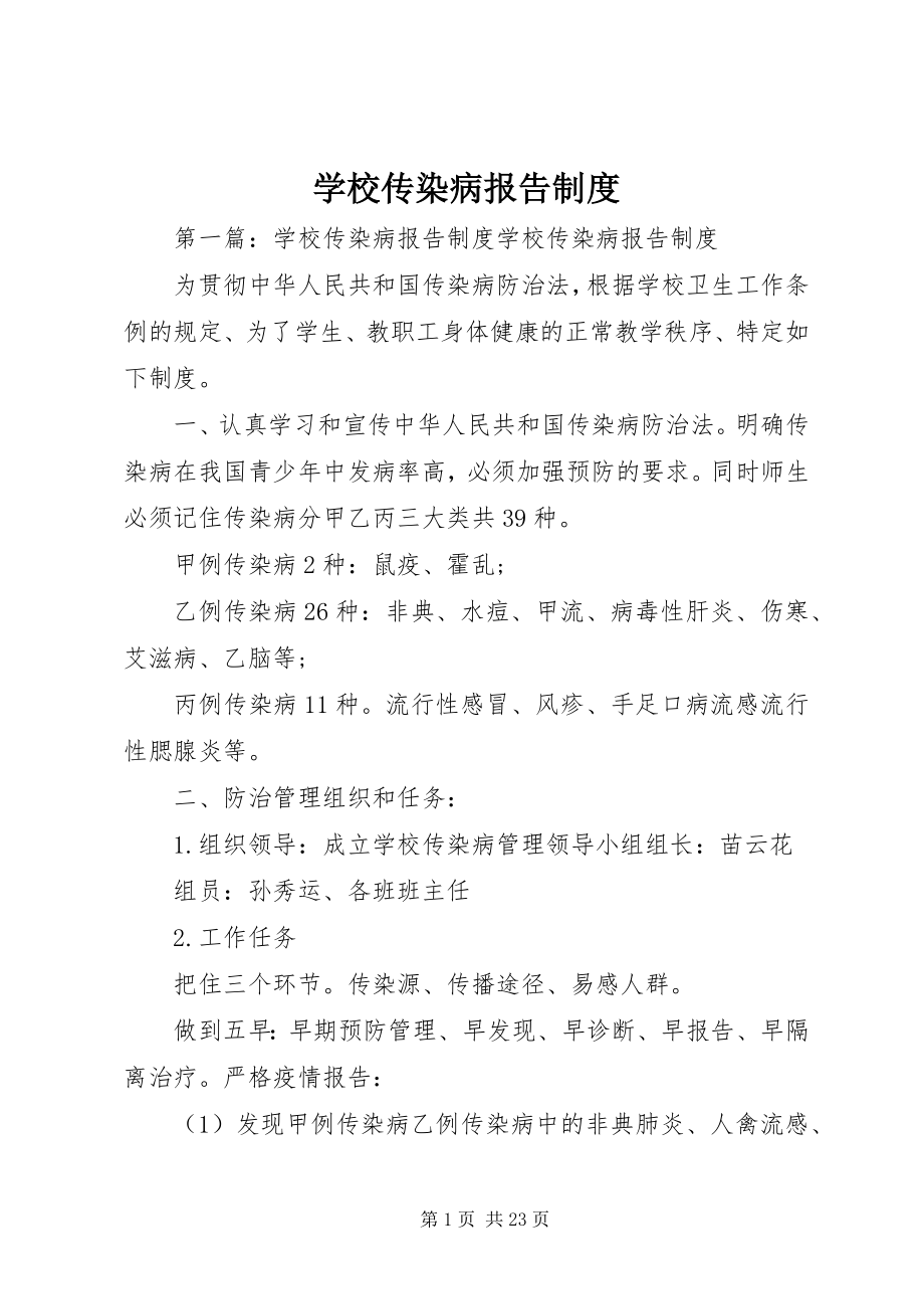 2023年学校传染病报告制度.docx_第1页