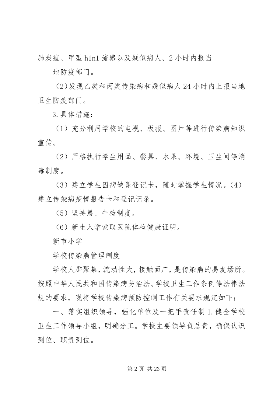 2023年学校传染病报告制度.docx_第2页