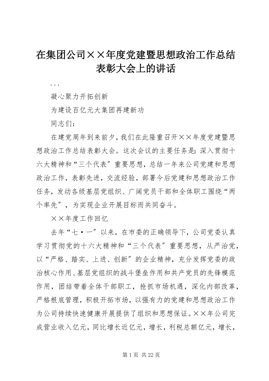 2023年在集团公司度党建暨思想政治工作总结表彰大会上的致辞.docx_第1页