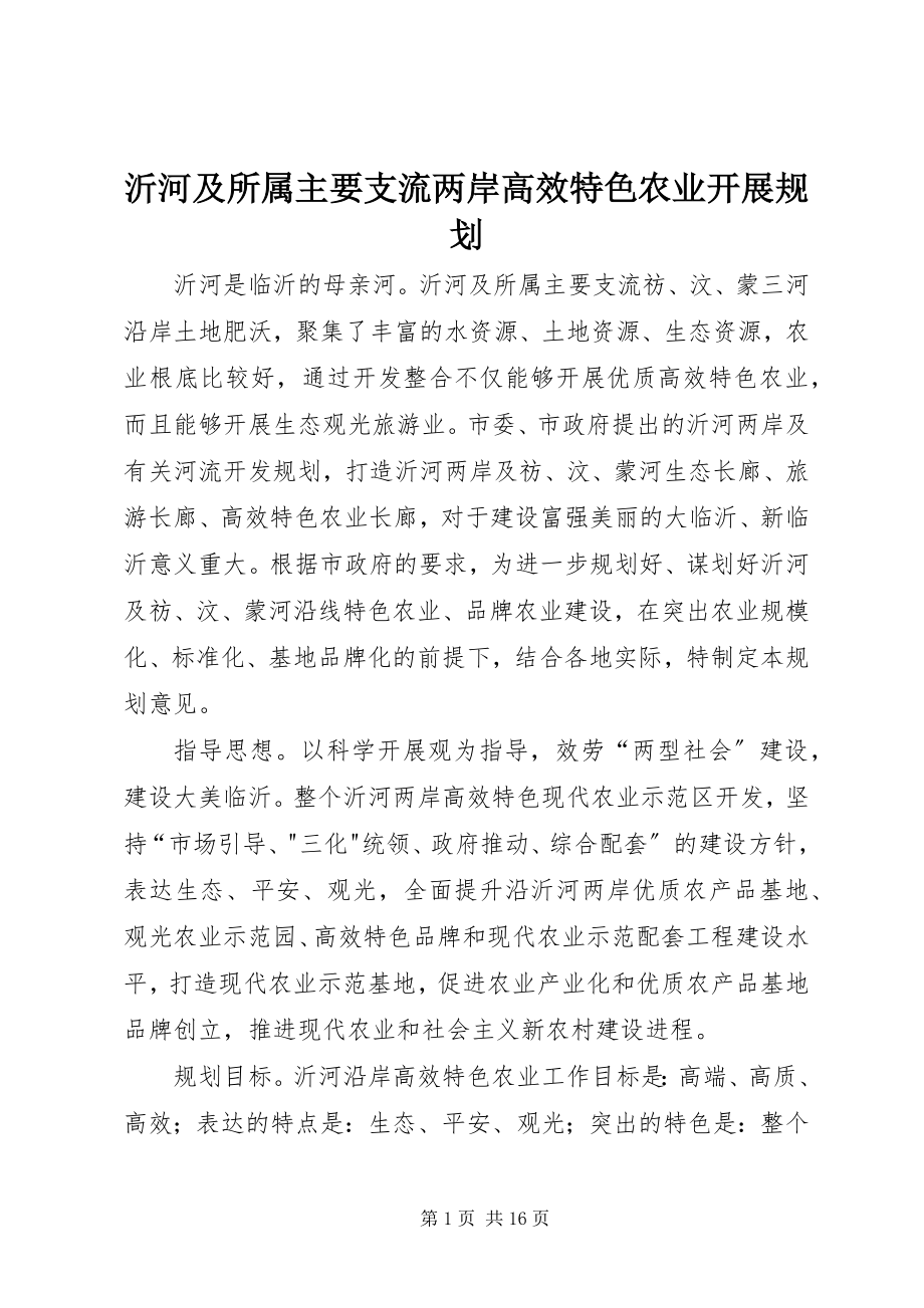 2023年沂河及所属主要支流两岸高效特色农业发展规划.docx_第1页