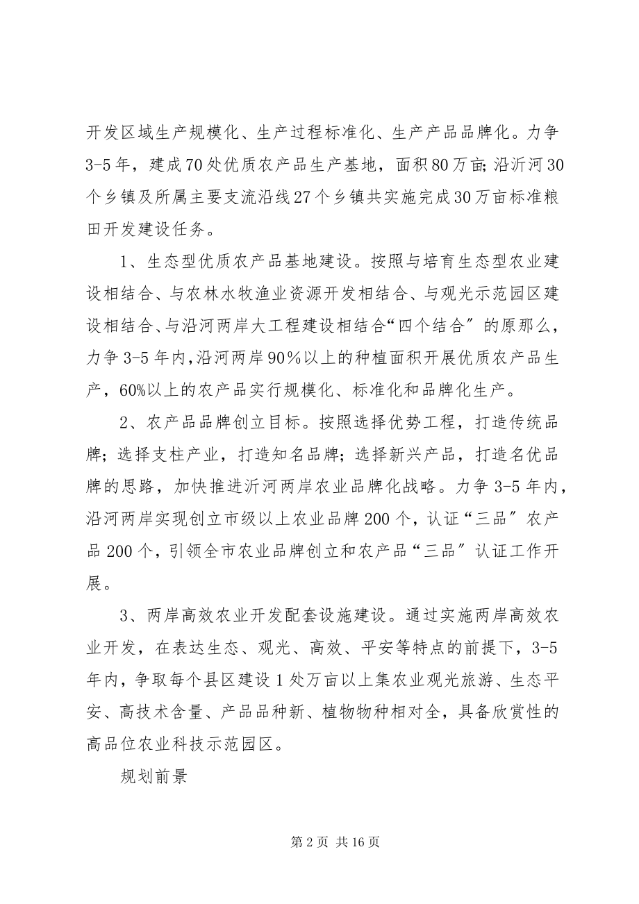 2023年沂河及所属主要支流两岸高效特色农业发展规划.docx_第2页