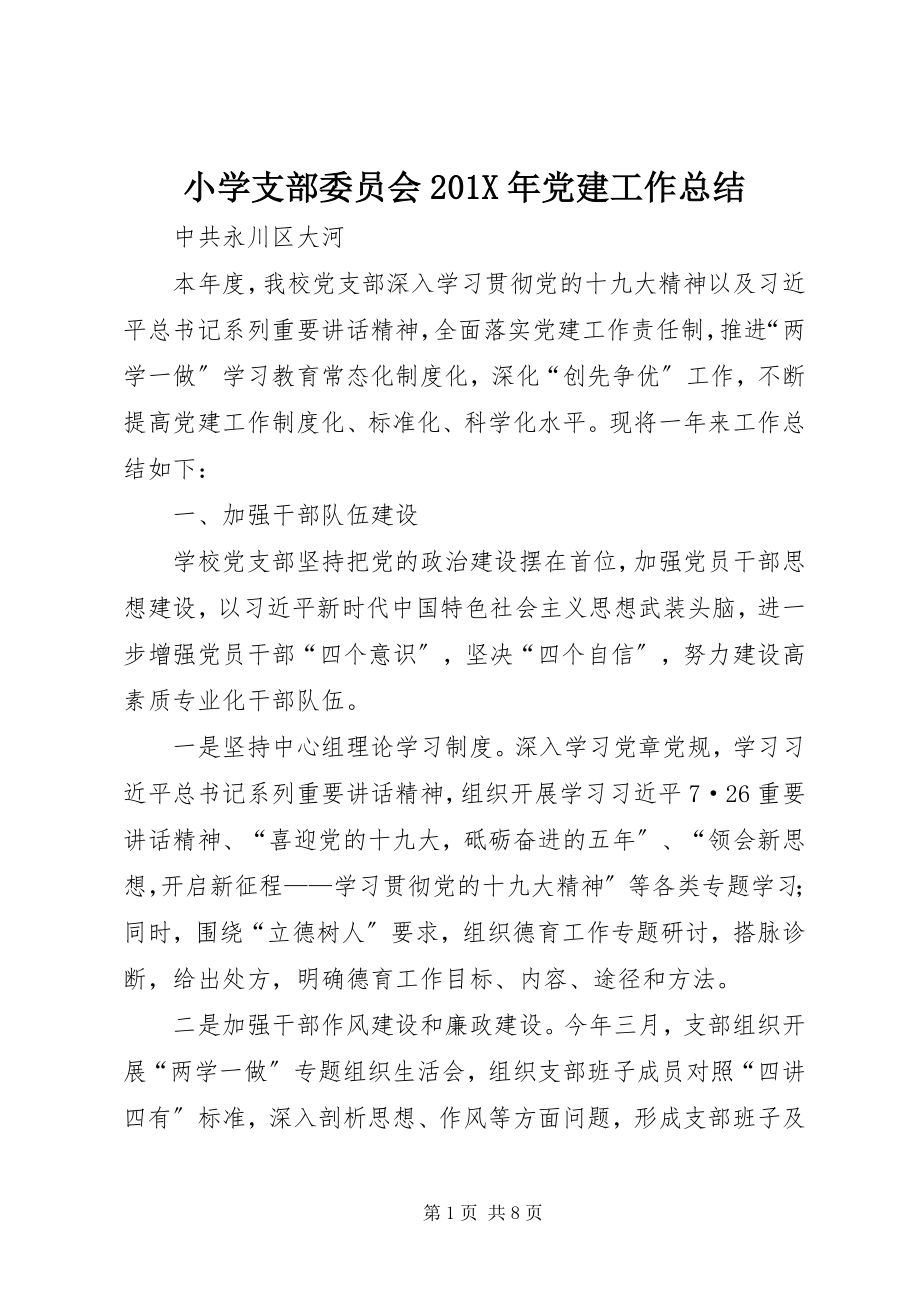 2023年小学支部委员会党建工作总结.docx_第1页