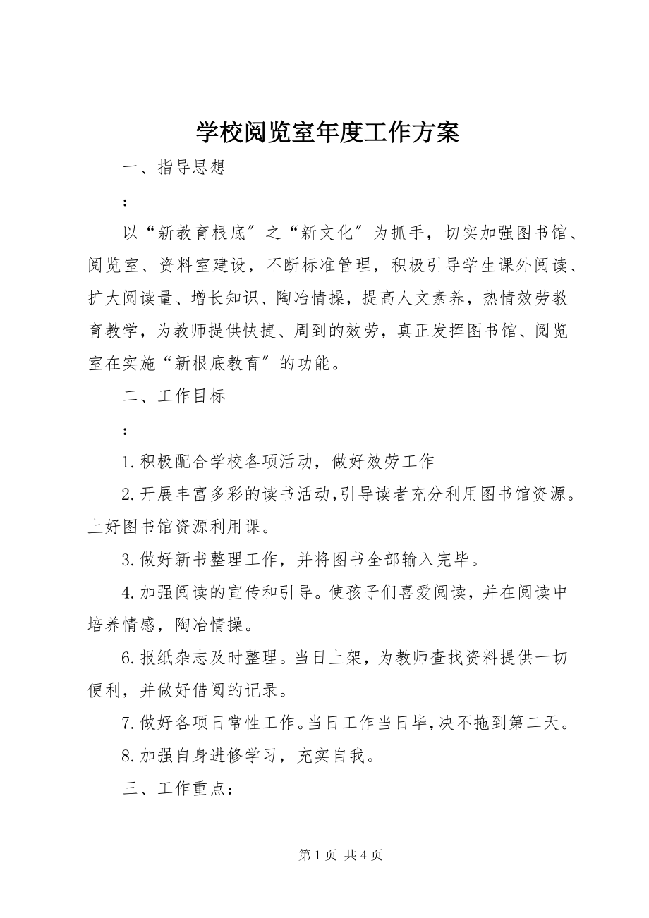 2023年学校阅览室年度工作计划.docx_第1页