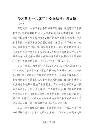 2023年学习贯彻十八届五中全会精神心得3篇.docx