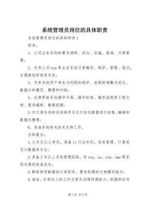 2023年系统管理员岗位的具体职责.docx