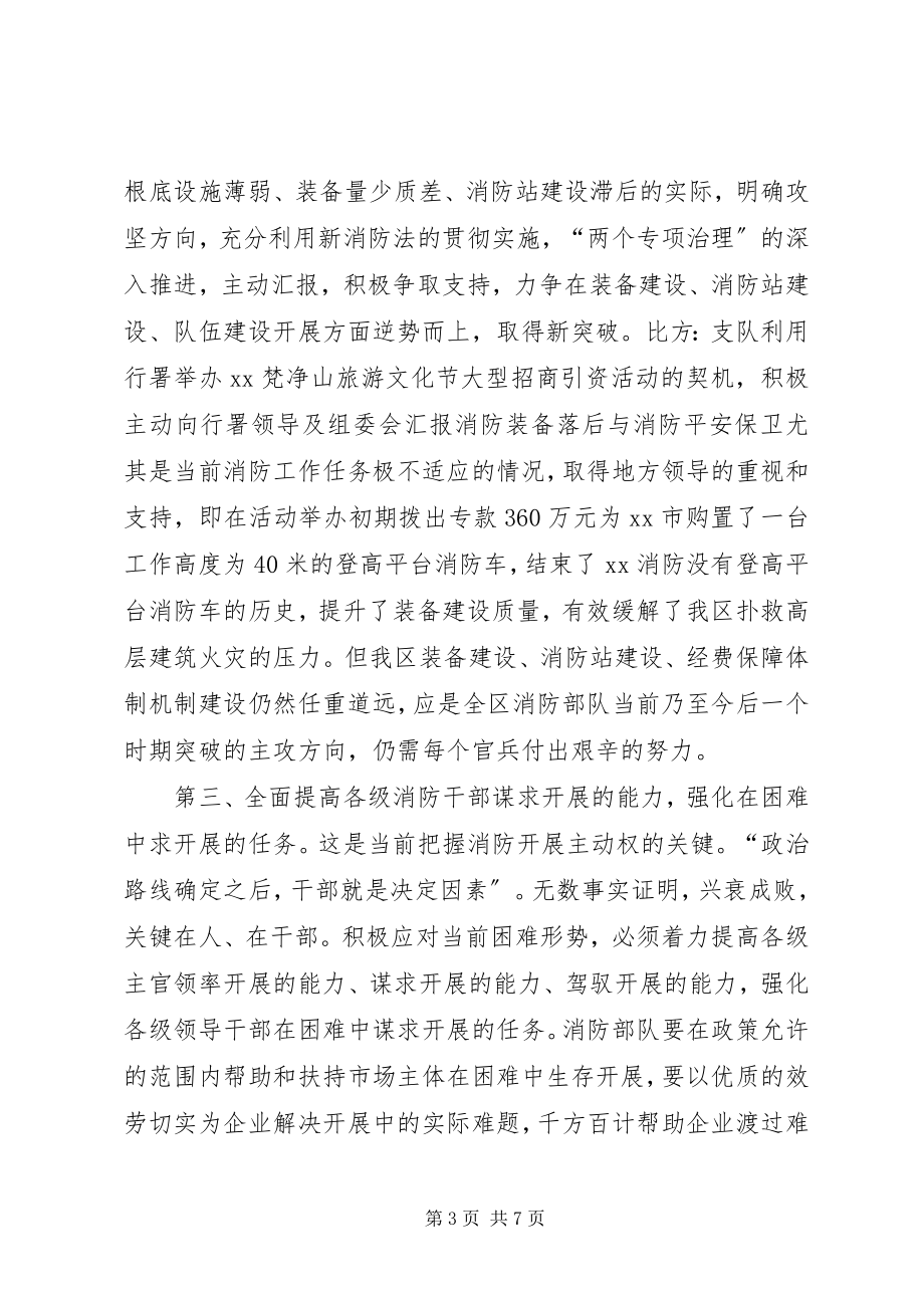 2023年消防把握困难中求发展主动权的思考.docx_第3页