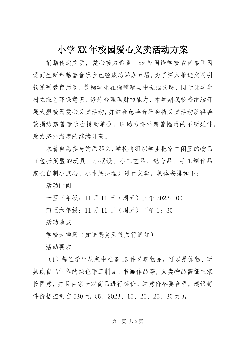 2023年小学校园爱心义卖活动方案.docx_第1页