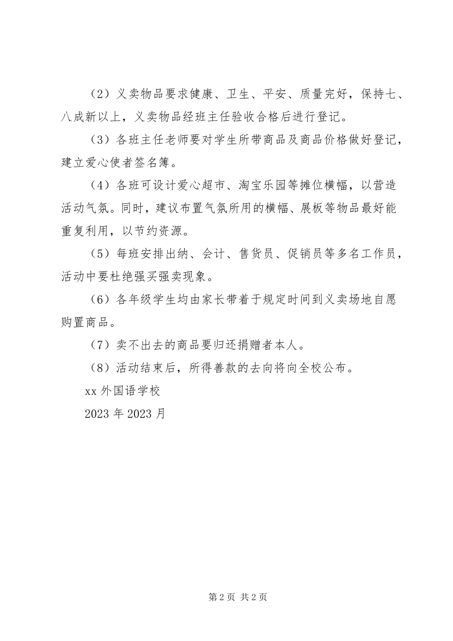 2023年小学校园爱心义卖活动方案.docx_第2页