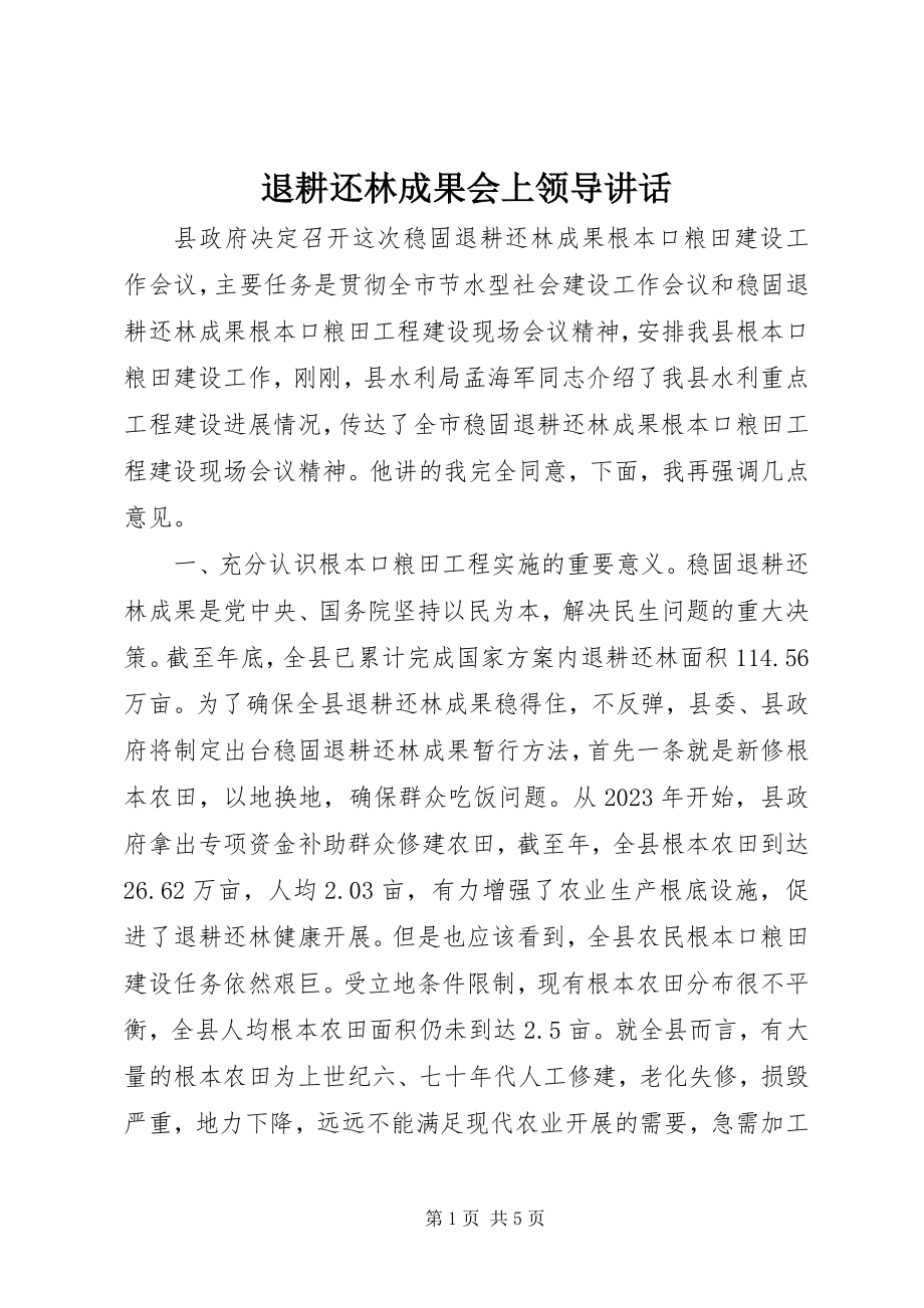 2023年退耕还林成果会上领导致辞.docx_第1页